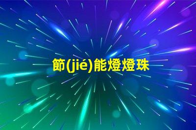節(jié)能燈燈珠為什么不并聯(lián) 節(jié)能燈燈珠是串聯(lián)還是并聯(lián)